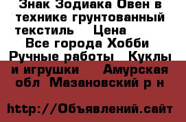 Знак Зодиака-Овен в технике грунтованный текстиль. › Цена ­ 600 - Все города Хобби. Ручные работы » Куклы и игрушки   . Амурская обл.,Мазановский р-н